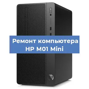 Замена материнской платы на компьютере HP M01 Mini в Нижнем Новгороде